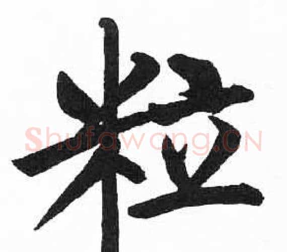 粒字启功毛笔楷书书法写法,摘自临明初拓玄秘塔碑