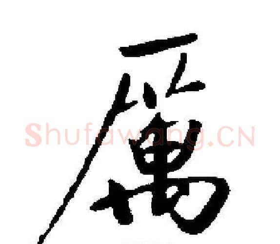 厲字启功毛笔楷书书法写法,摘自启功毛笔楷书书法作品