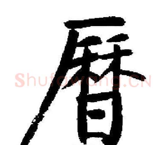 曆字启功毛笔楷书书法写法,摘自启功毛笔楷书书法作品