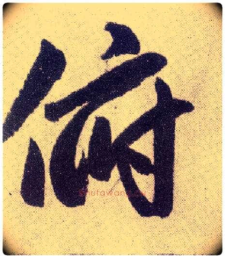俯毛笔楷书写法,摘自元赵孟頫仇锷墓志铭