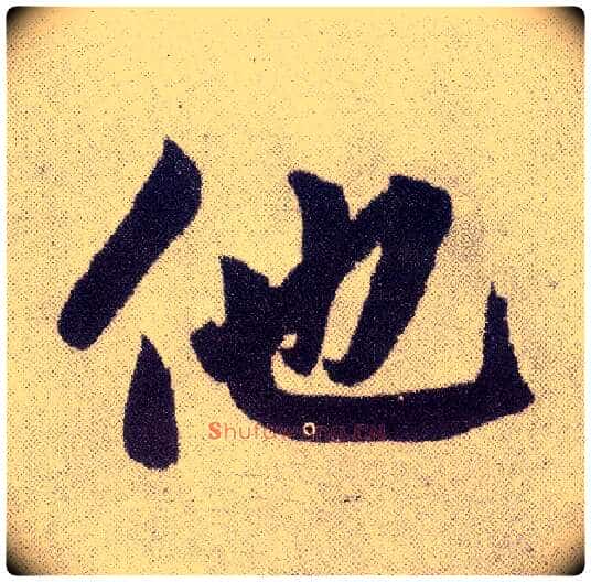 他毛笔楷书写法,摘自元赵孟頫仇锷墓志铭