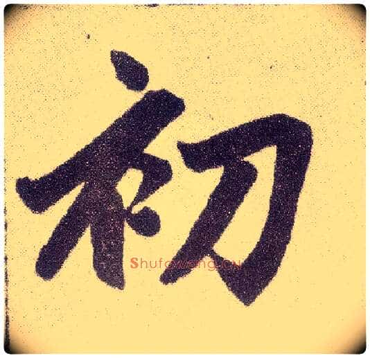 初毛笔楷书写法,摘自元赵孟頫仇锷墓志铭