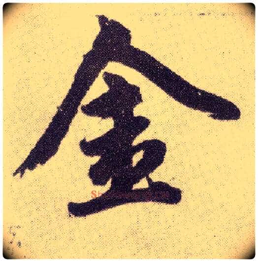 金毛笔楷书写法,摘自元赵孟頫仇锷墓志铭