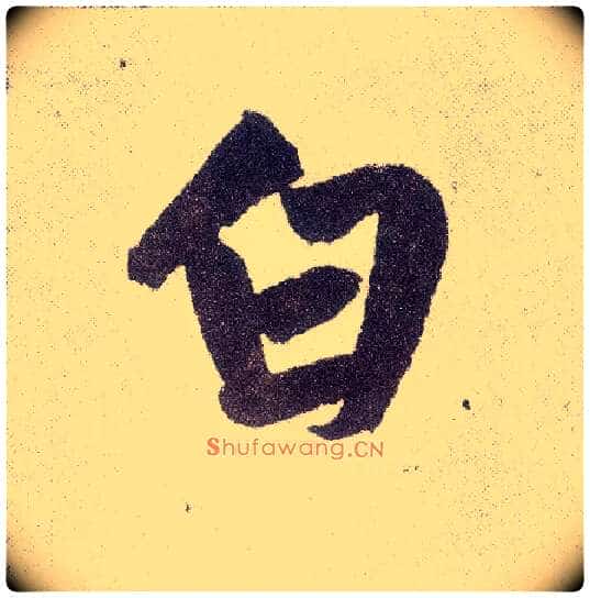 白毛笔楷书写法,摘自元赵孟頫仇锷墓志铭