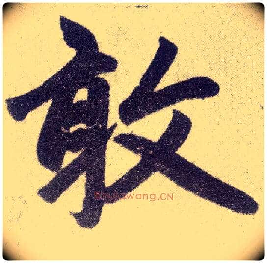 敢毛笔楷书写法,摘自元赵孟頫仇锷墓志铭