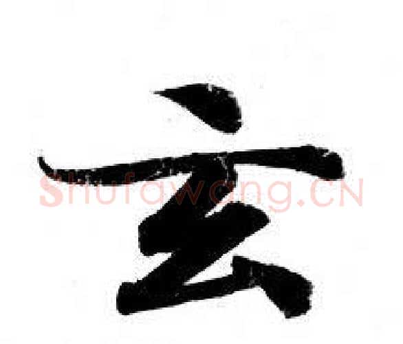 玄字钟绍京佚名毛笔小楷书法写法,摘自灵飞经