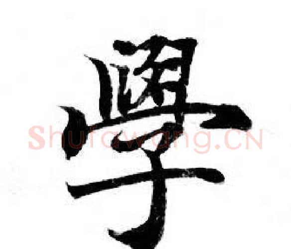 學字钟绍京佚名毛笔小楷书法写法,摘自灵飞经