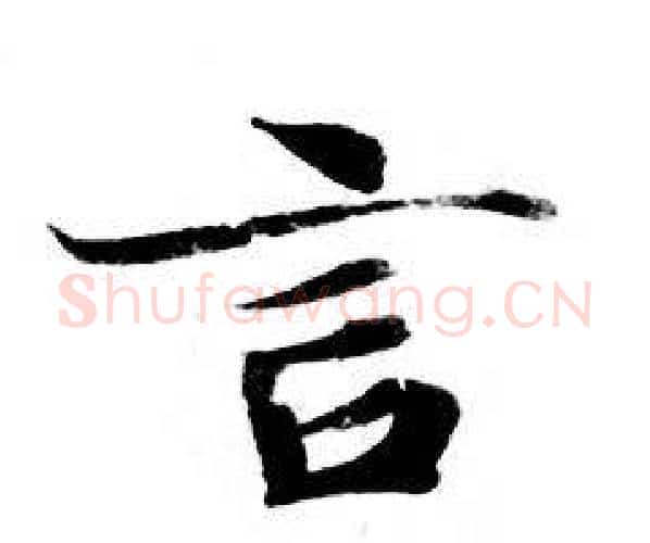 言字钟绍京佚名毛笔小楷书法写法,摘自灵飞经