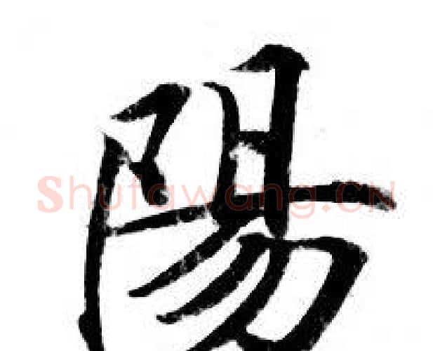 陽字钟绍京佚名毛笔小楷书法写法,摘自灵飞经