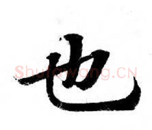 也字钟绍京佚名毛笔小楷书法写法,摘自灵飞经