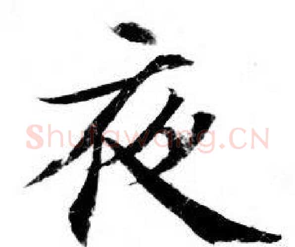 夜字钟绍京佚名毛笔小楷书法写法,摘自灵飞经