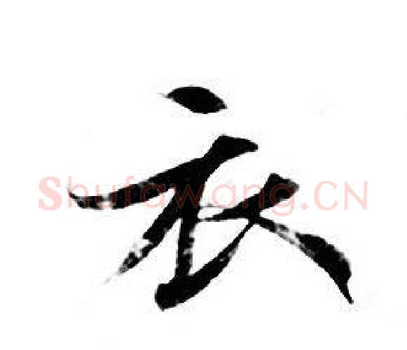 衣字钟绍京佚名毛笔小楷书法写法,摘自灵飞经