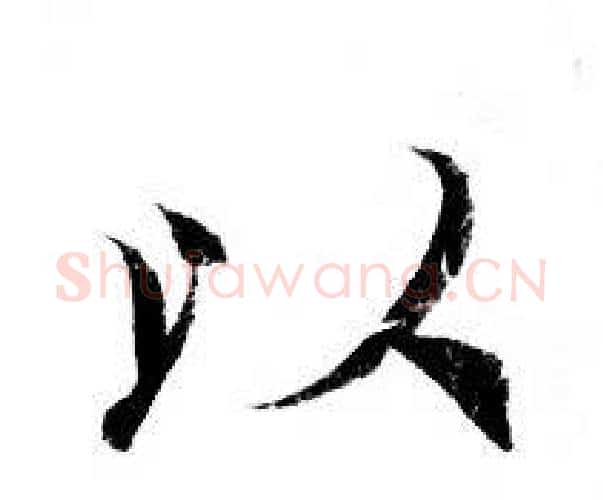 以字钟绍京佚名毛笔小楷书法写法,摘自灵飞经
