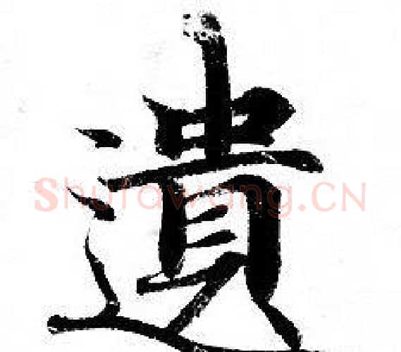 遺字钟绍京佚名毛笔小楷书法写法,摘自灵飞经
