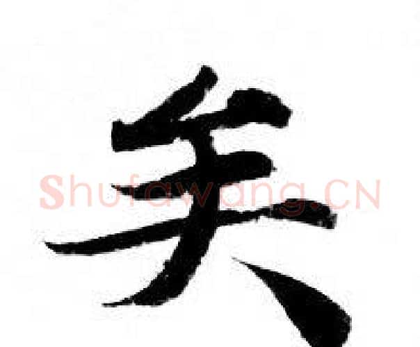 矣字钟绍京佚名毛笔小楷书法写法,摘自灵飞经