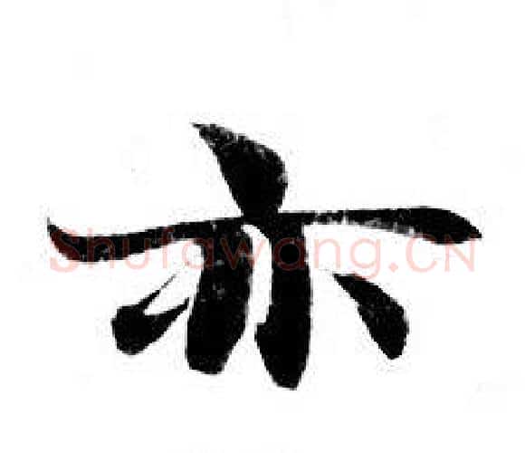 亦字钟绍京佚名毛笔小楷书法写法,摘自灵飞经