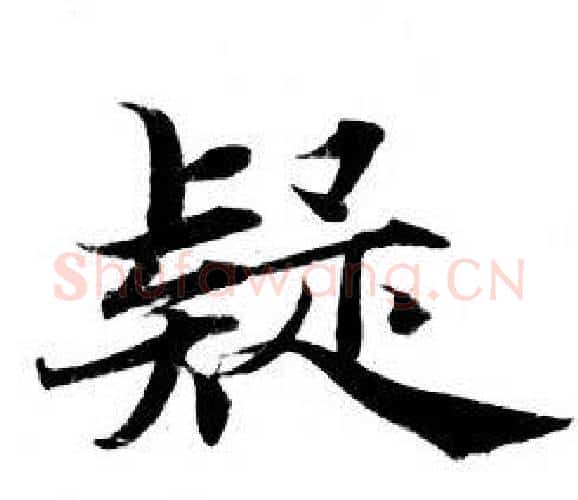 疑字钟绍京佚名毛笔小楷书法写法,摘自灵飞经