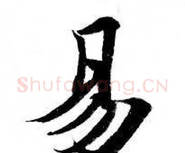 易字钟绍京佚名毛笔小楷书法写法,摘自灵飞经