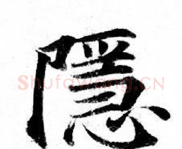 隱字钟绍京佚名毛笔小楷书法写法,摘自灵飞经