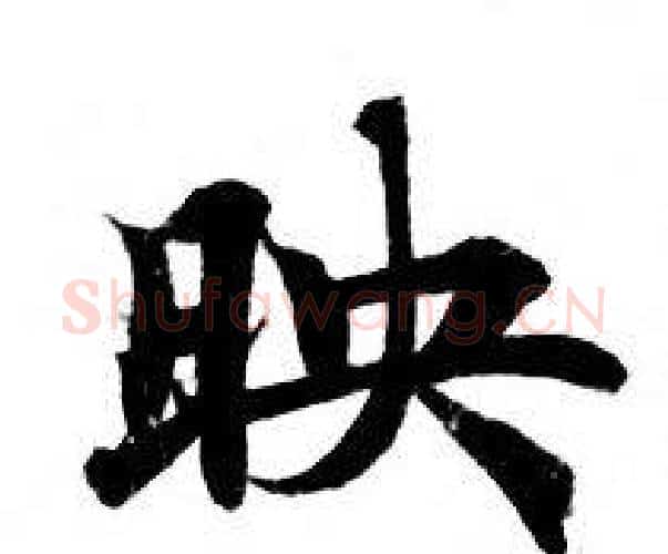 映字钟绍京佚名毛笔小楷书法写法,摘自灵飞经