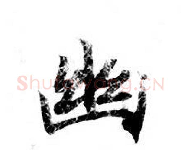 幽字钟绍京佚名毛笔小楷书法写法,摘自灵飞经