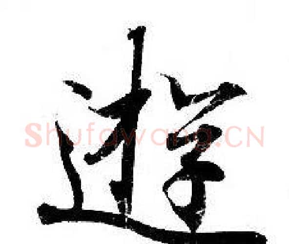 游字钟绍京佚名毛笔小楷书法写法,摘自灵飞经
