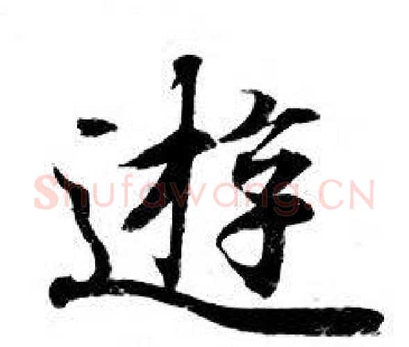 遊字钟绍京佚名毛笔小楷书法写法,摘自灵飞经