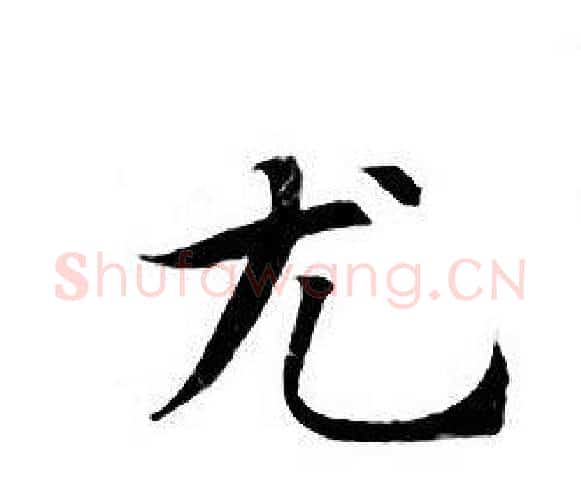 尤字钟绍京佚名毛笔小楷书法写法,摘自灵飞经