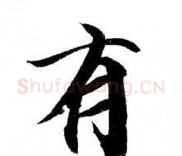 有字钟绍京佚名毛笔小楷书法写法,摘自灵飞经