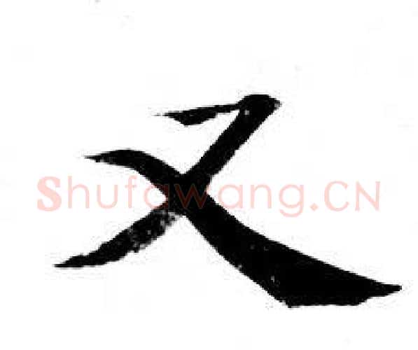 又字钟绍京佚名毛笔小楷书法写法,摘自灵飞经