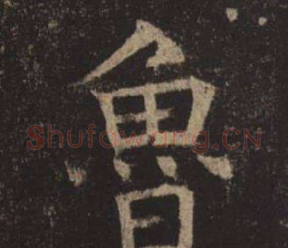 魯字褚遂良毛笔楷书书法写法,摘自孟法师碑