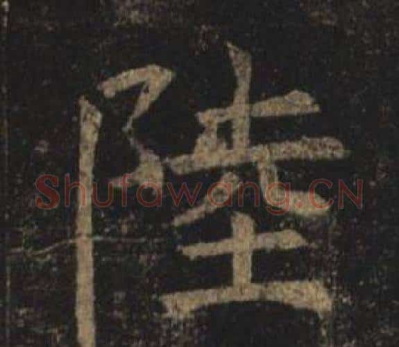 陸字褚遂良毛笔楷书书法写法,摘自孟法师碑