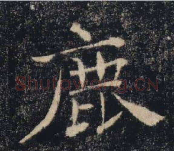 鹿字褚遂良毛笔楷书书法写法,摘自雁塔圣教序