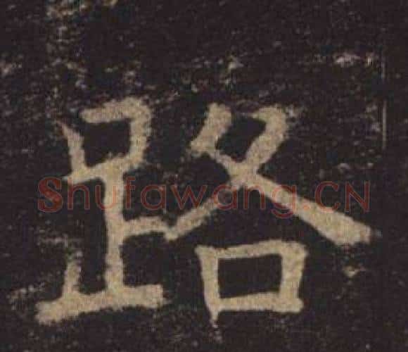 路字褚遂良毛笔楷书书法写法,摘自孟法师碑