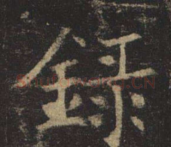 錄字褚遂良毛笔楷书书法写法,摘自孟法师碑