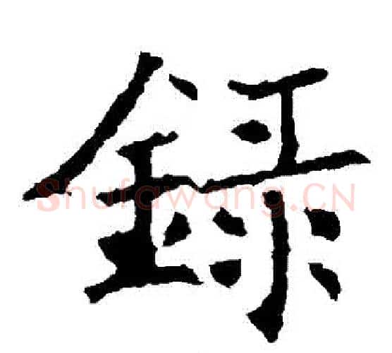 録字褚遂良毛笔楷书书法写法,摘自褚遂良毛笔楷书书法作品
