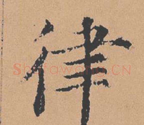 律字褚遂良毛笔楷书书法写法,摘自倪宽赞