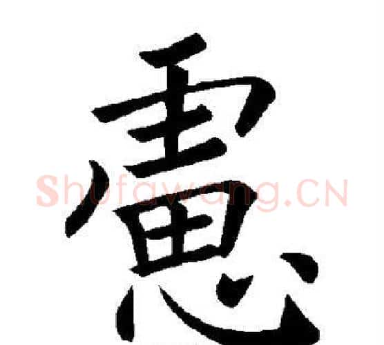 虑字褚遂良毛笔楷书书法写法,摘自褚遂良毛笔楷书书法作品