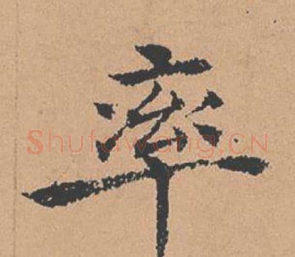 率字褚遂良毛笔楷书书法写法,摘自倪宽赞