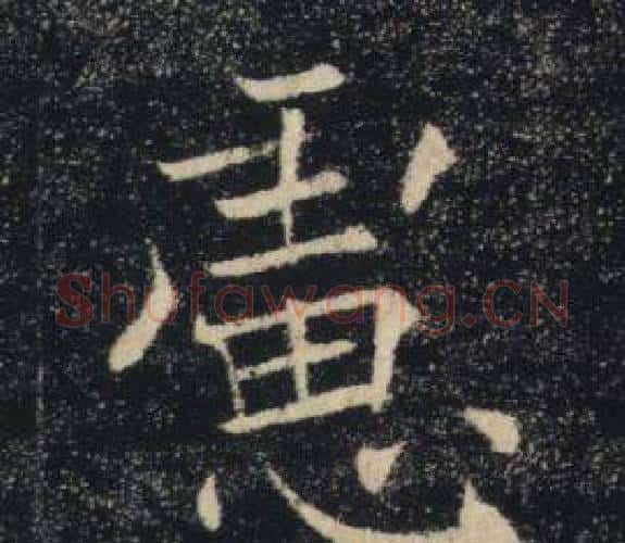 慮字褚遂良毛笔楷书书法写法,摘自雁塔圣教序