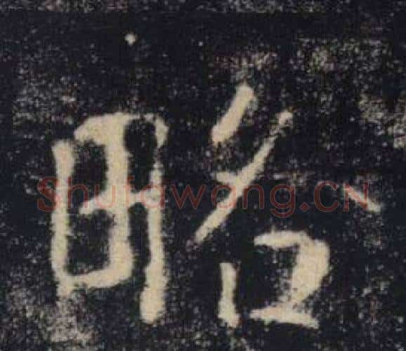 略字褚遂良毛笔楷书书法写法,摘自雁塔圣教序