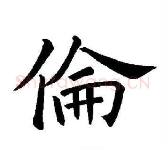 伦字褚遂良毛笔楷书书法写法,摘自褚遂良毛笔楷书书法作品
