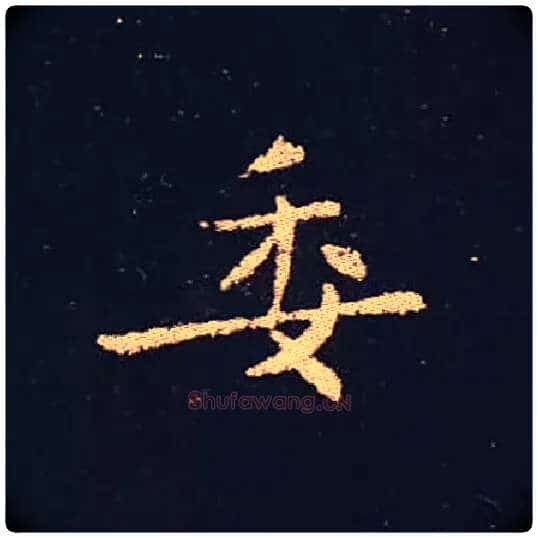 委毛笔楷书写法,摘自三国钟繇宣示表