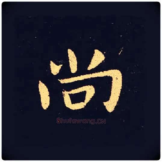 尚毛笔楷书写法,摘自三国钟繇宣示表