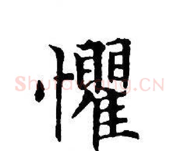 懼字文征明毛笔小楷写法,摘自文征明毛笔小楷作品