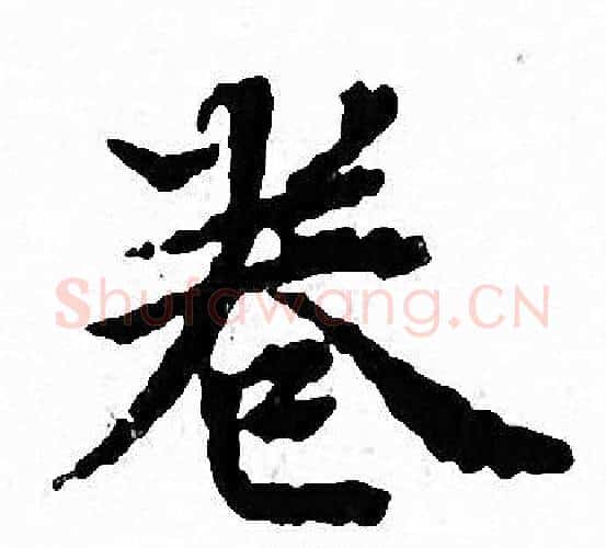 卷字文征明毛笔小楷写法,摘自文征明毛笔小楷作品
