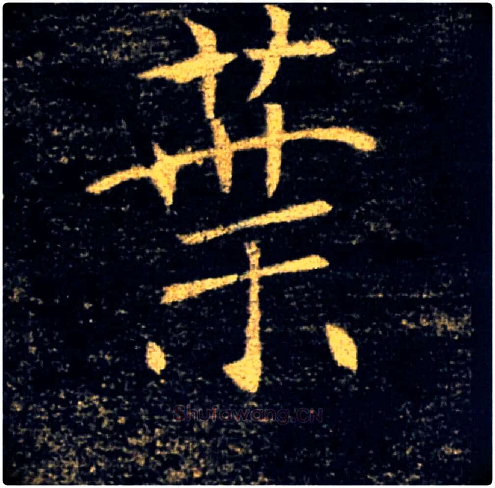 葉毛笔楷书写法,摘自唐褚遂良雁塔圣教序