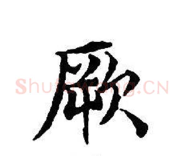 厥字文征明毛笔小楷写法,摘自文征明毛笔小楷作品