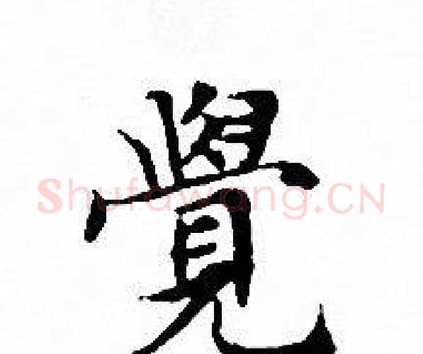 覺字文征明毛笔小楷写法,摘自文征明毛笔小楷作品