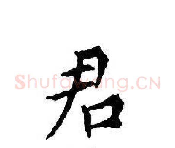 君字文征明毛笔小楷写法,摘自文征明毛笔小楷作品